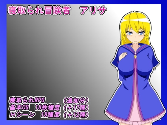 【APK版】NTR冒険者 アリサ【スマホプレイ版】