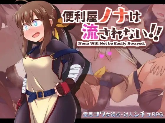 【APK版】便利屋ノナは流されない!!【スマホプレイ版】