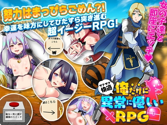 俺だけに異常に優しいRPG