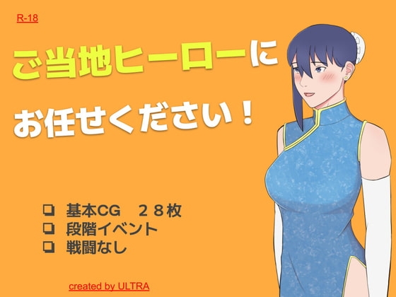 ご当地ヒーローにお任せください!