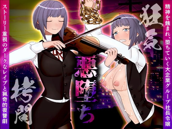 悪堕ち