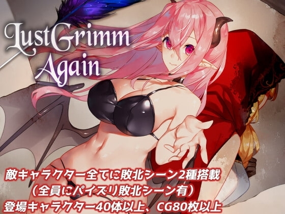 【APK版】LustGrimm Again【スマホプレイ版】