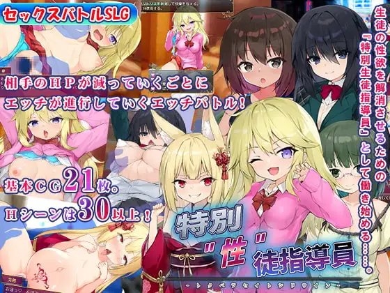 【APK版】特別”性”徒指導員【スマホプレイ版】