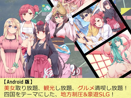 四国志すぺしゃるDX ～酒池肉うどん戦記～【Android版】