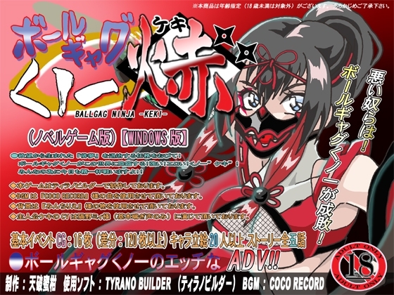 ボールギャグくノ一焃(ケキ)