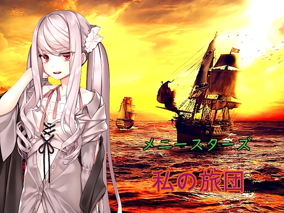 メニースターズ  私の旅団