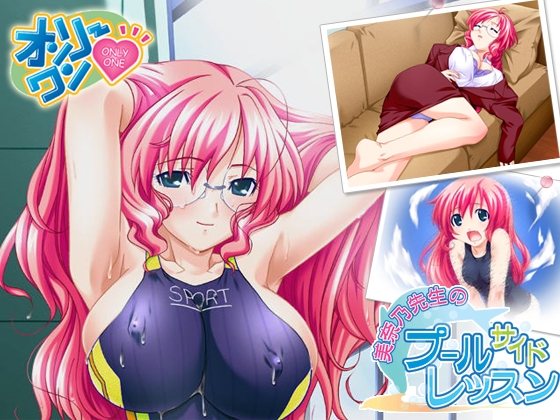 オンリーワン ～美奈乃先生のプールサイドレッスン～