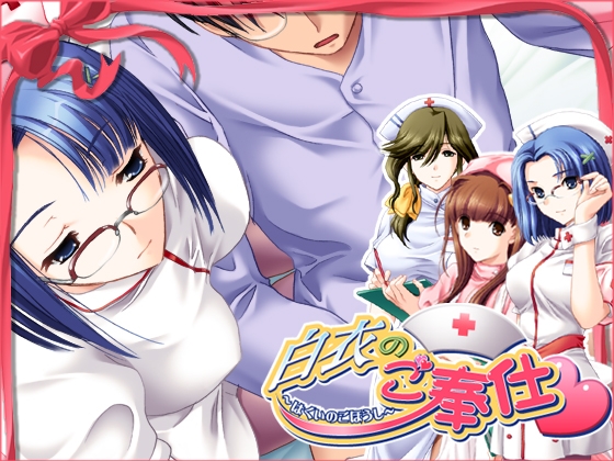 白衣のご奉仕　～舞　涼香編～