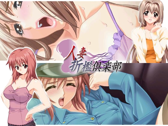 人妻折○倶楽部