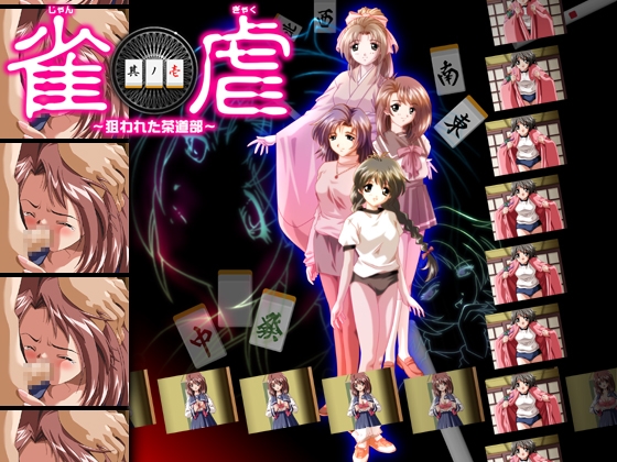 雀虐 ～狙われた茶道部～