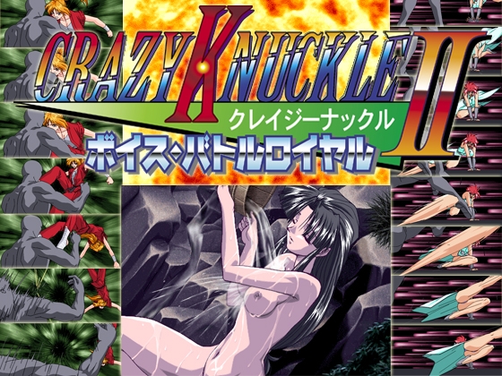 クレイジーナックル2 ボイス・バトルロイヤル　[7対応版]