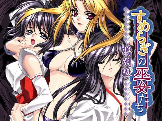 すめらぎの巫女たち　特別版　[7対応版]