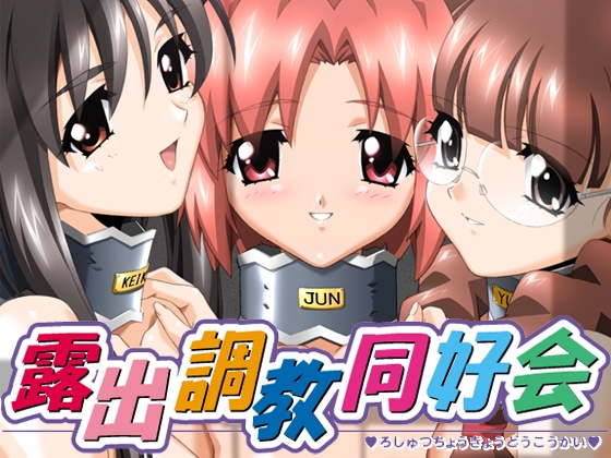 露出調教同好会　[7対応版]