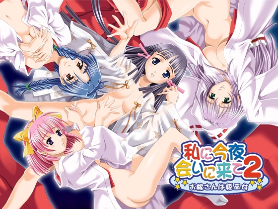 私に今夜会いに来て2 ～お嫁さんは姫巫女～　[7対応版]