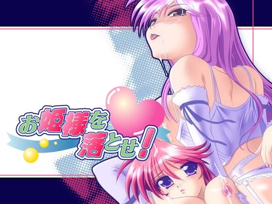 お姫様を落とせ!　[7対応版]