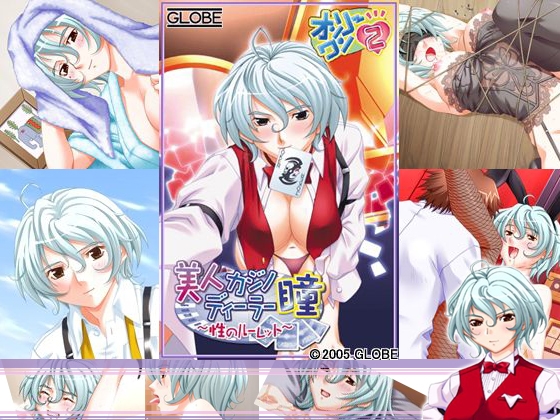 オンリーワン2 ～美人カジノディーラー瞳 性のルーレット～