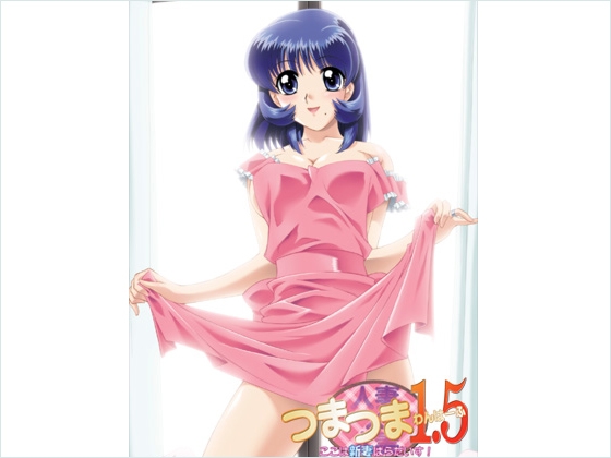 人妻×人妻(つまつま) 1.5　～ここは新妻パラダイス! R