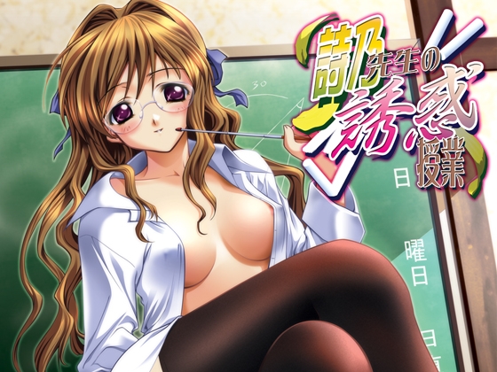 詩乃先生の誘惑授業