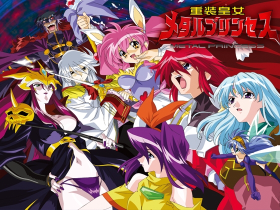 重装皇女メタルプリンセス