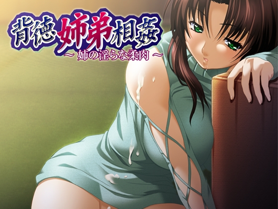 背徳姉弟相姦～姉の淫らな柔肉～