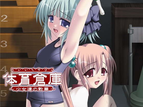 体育倉庫～少女たちの散華～
