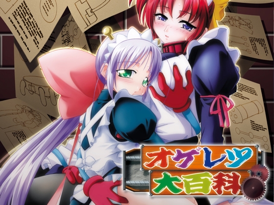 オゲレツ大百科