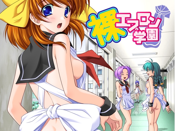裸エプロン学園　[7対応版]