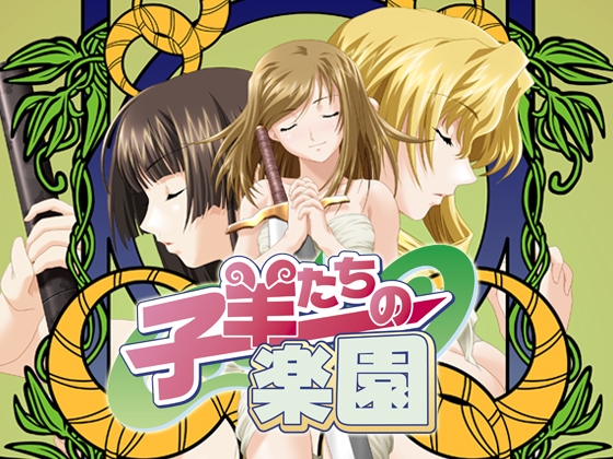 子羊たちの楽園　[7対応版]