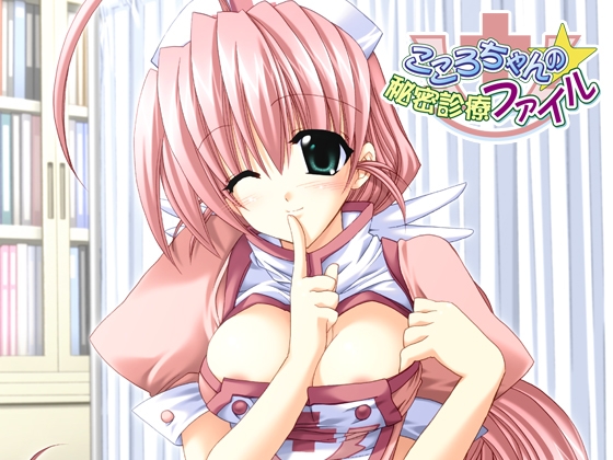 こころちゃんの☆秘密診療ファイル　[7対応版]