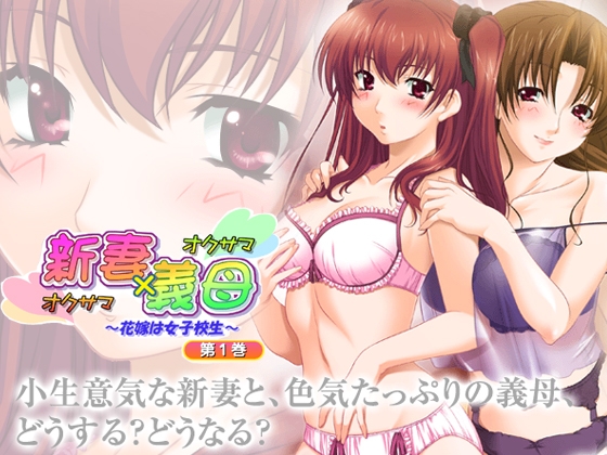 新妻×義母(オクサマオクサマ)　第1巻