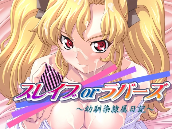 スレイブorラバーズ～幼馴染隷属日記～
