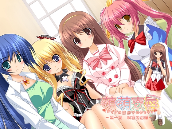 萌萌寮辱～アイドル育成プロジェクト～【第1巻】　桐宮涼香編