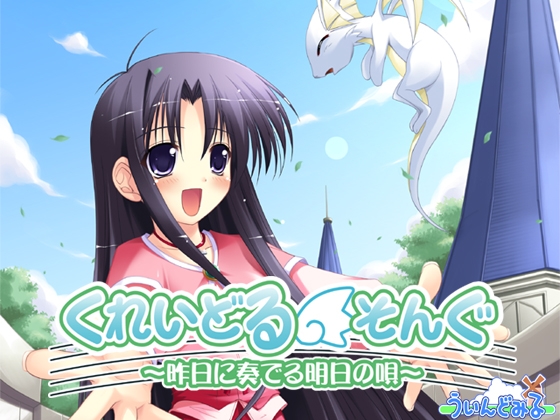 くれいどるそんぐ ～昨日に奏でる明日の唄～