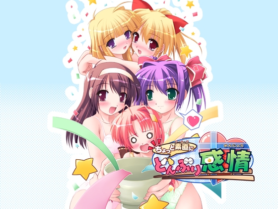 ちょっと素直にどんぶり感情