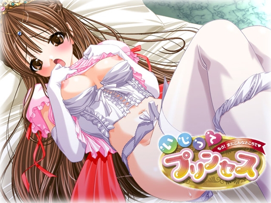 いじってプリンセス～もうまたこんなところで～