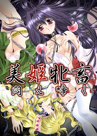 美姫牝畜、悶え啼く ～Dark Ages～