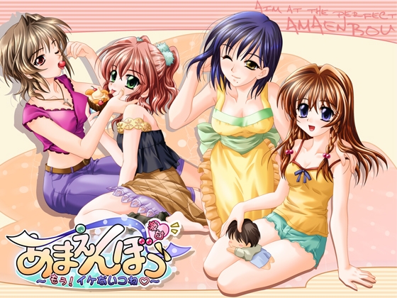 あまえんぼう～もう! イケないコね～