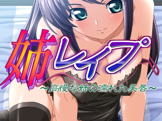 姉レ○プ～高慢な姉の濡れた美唇～