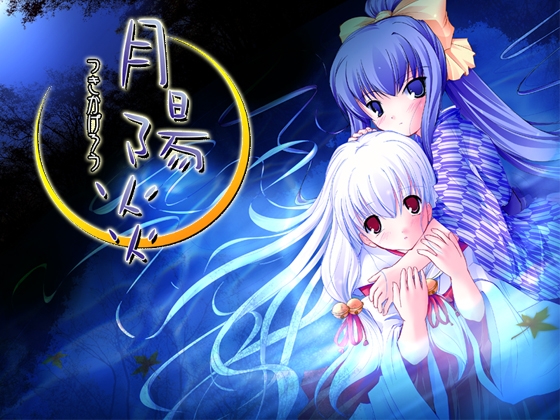 月陽炎　DVD Edition