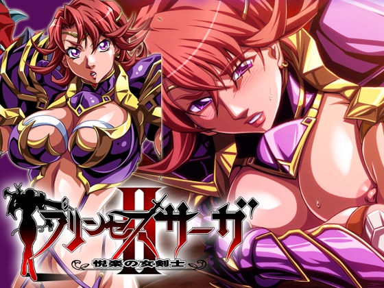 プリンセスサーガII ～悦楽の女剣士～
