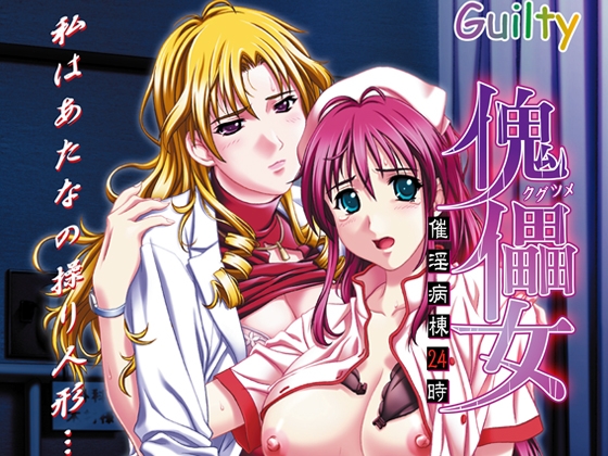 傀儡女(クグツメ) ～催淫病棟24時～