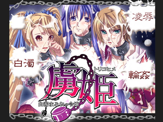 虜姫