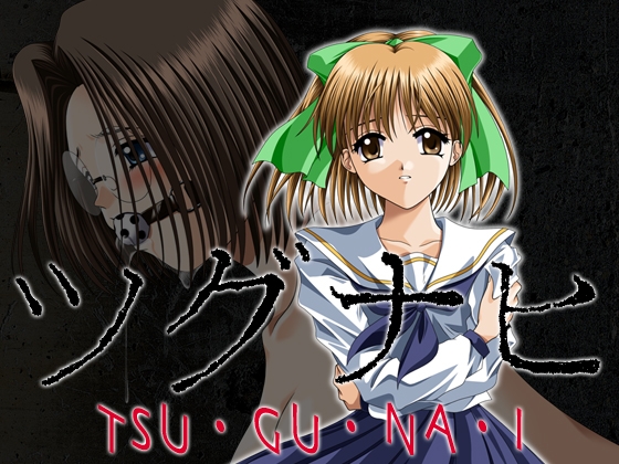 ツグナヒ