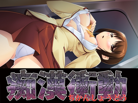 痴○衝動