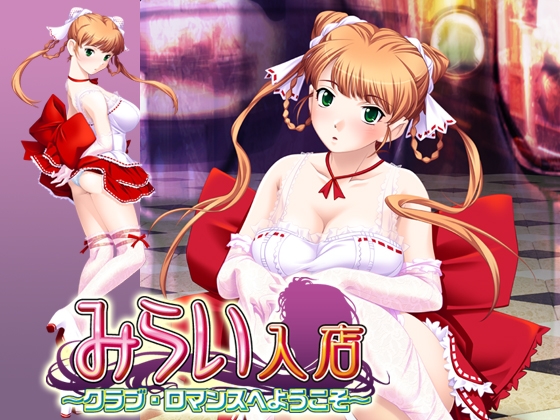 みらい　入店～クラブ・ロマンスへようこそ～