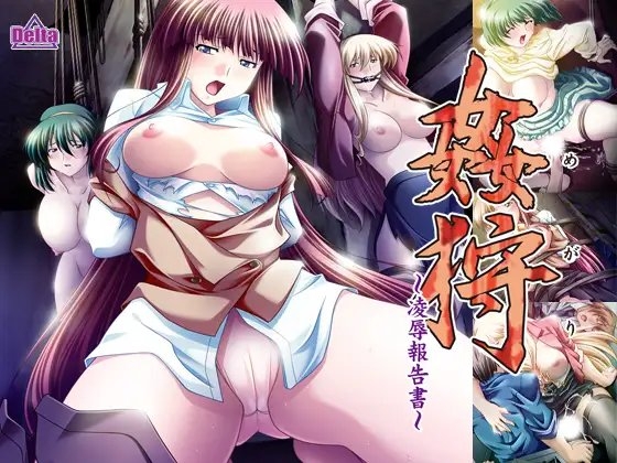 姦狩　～凌○報告書～