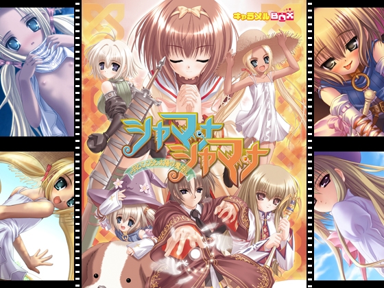 シャマナシャマナ 月とこころと太陽の魔法