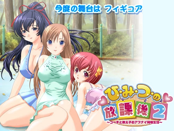 ひ・み・つ・の放課後２～コーチと教え子のアブナイ同棲生活～
