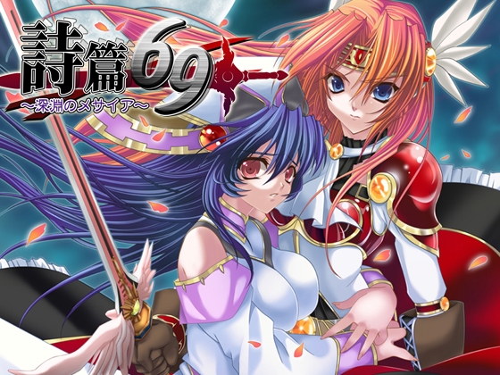 詩篇69～深淵のメサイア～