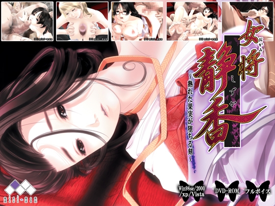 女将・静香～熟れた果実が堕ちる刻～